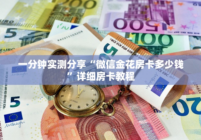 一分钟实测分享“微信金花房卡多少钱”详细房卡教程