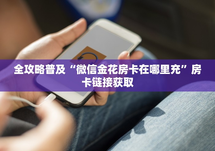 全攻略普及“微信金花房卡在哪里充”房卡链接获取