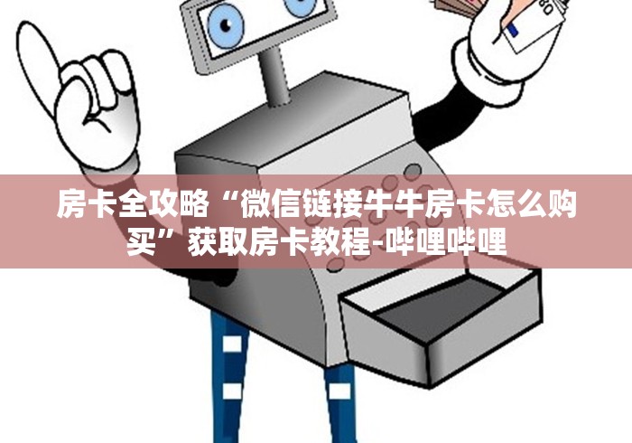 房卡全攻略“微信链接牛牛房卡怎么购买”获取房卡教程-哔哩哔哩