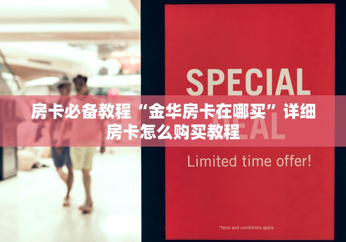 房卡必备教程“金华房卡在哪买”详细房卡怎么购买教程