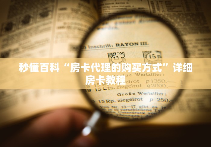 秒懂百科“房卡代理的购买方式”详细房卡教程 秒懂百科“房卡代理的购买方式”详细房卡教程