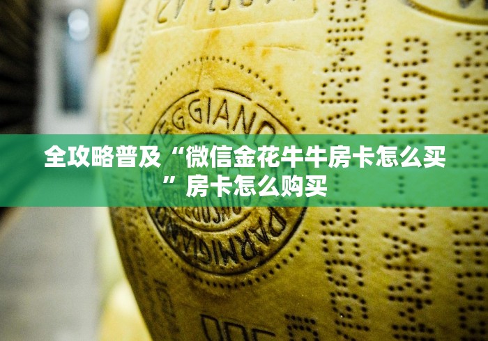 全攻略普及“微信金花牛牛房卡怎么买”房卡怎么购买 全攻略普及“微信金花牛牛房卡怎么买”房卡怎么购买