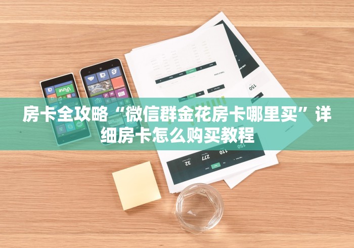 房卡全攻略“微信群金花房卡哪里买”详细房卡怎么购买教程