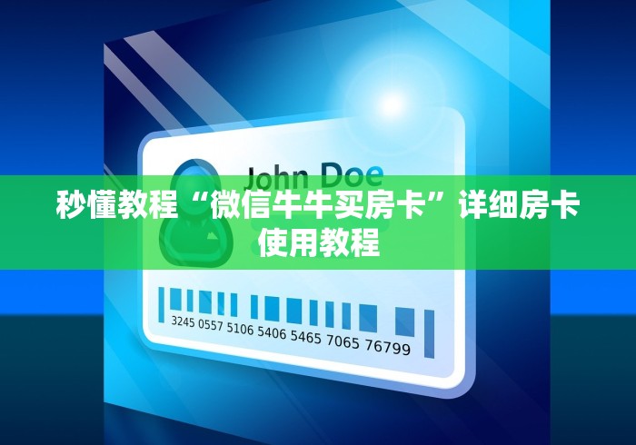 秒懂教程“微信牛牛买房卡”详细房卡使用教程