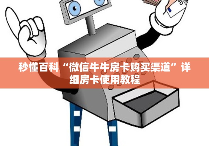 秒懂百科“微信牛牛房卡购买渠道”详细房卡使用教程