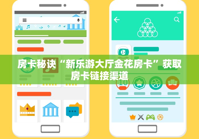 房卡秘诀“新乐游大厅金花房卡”获取房卡链接渠道 房卡秘诀“新乐游大厅金花房卡”获取房卡链接渠道