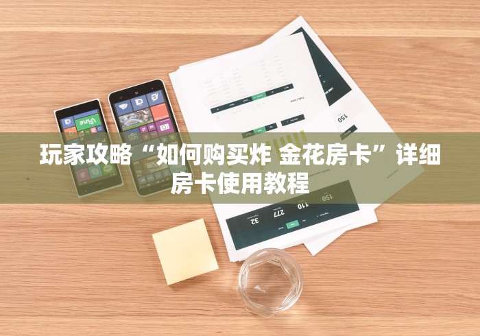 房卡必备教程“新九方大厅怎么买房卡”详细房卡怎么购买教程 房卡必备教程“新九方大厅怎么买房卡”详细房卡怎么购买教程