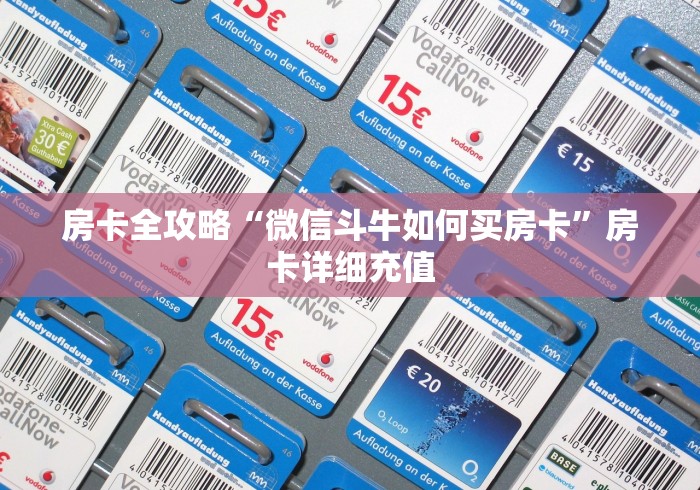 房卡全攻略“微信斗牛如何买房卡”房卡详细充值 房卡全攻略“微信斗牛如何买房卡”房卡详细充值