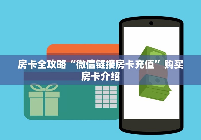 房卡全攻略“微信链接房卡充值”购买房卡介绍 房卡全攻略“微信链接房卡充值”购买房卡介绍