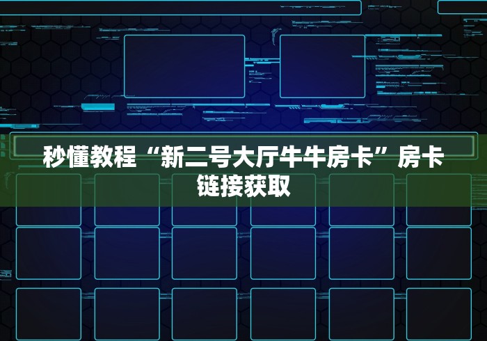 秒懂教程“新二号大厅牛牛房卡”房卡链接获取