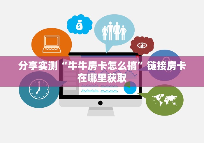 分享实测“牛牛房卡怎么搞”链接房卡在哪里获取