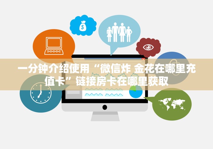 一分钟介绍使用“微信炸 金花在哪里充值卡”链接房卡在哪里获取