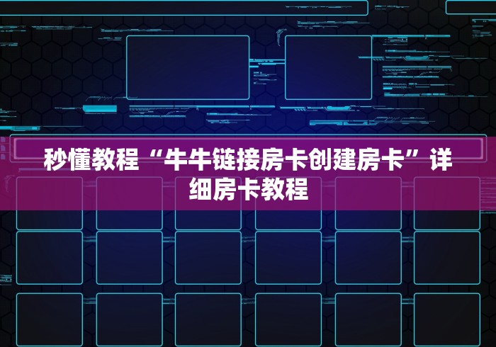 秒懂教程“牛牛链接房卡创建房卡”详细房卡教程