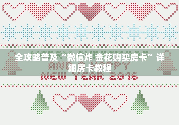 全攻略普及“微信炸 金花购买房卡”详细房卡教程