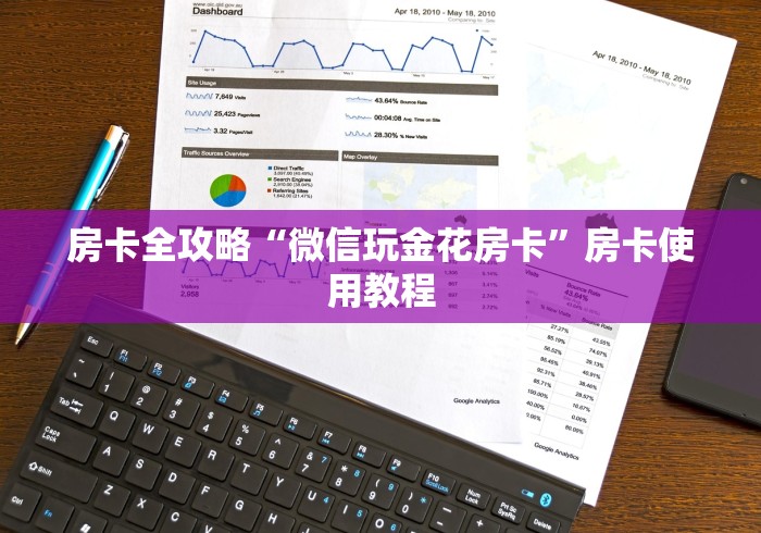 房卡全攻略“微信玩金花房卡”房卡使用教程