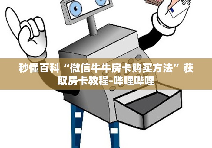 告 诉 你 房 卡 “ 皇 帝 牛 牛 金 花 房 卡 ” 详 细 步 骤 分 享 玩 趣 者 . . .	