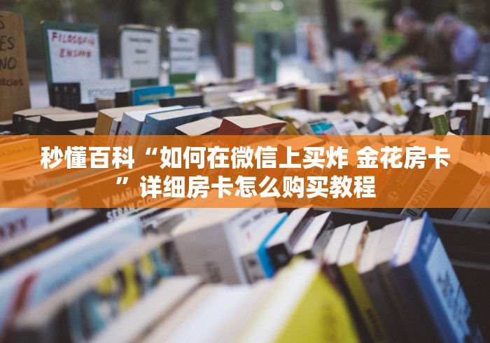 秒懂百科“如何在微信上买炸 金花房卡”详细房卡怎么购买教程