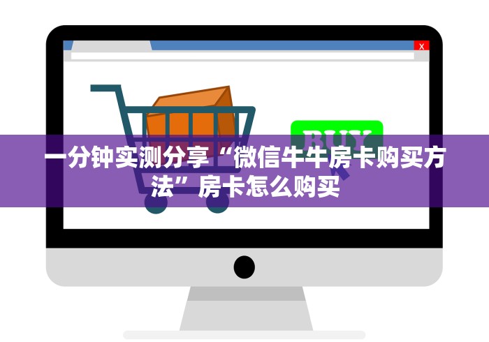 一分钟实测分享“微信牛牛房卡购买方法”房卡怎么购买