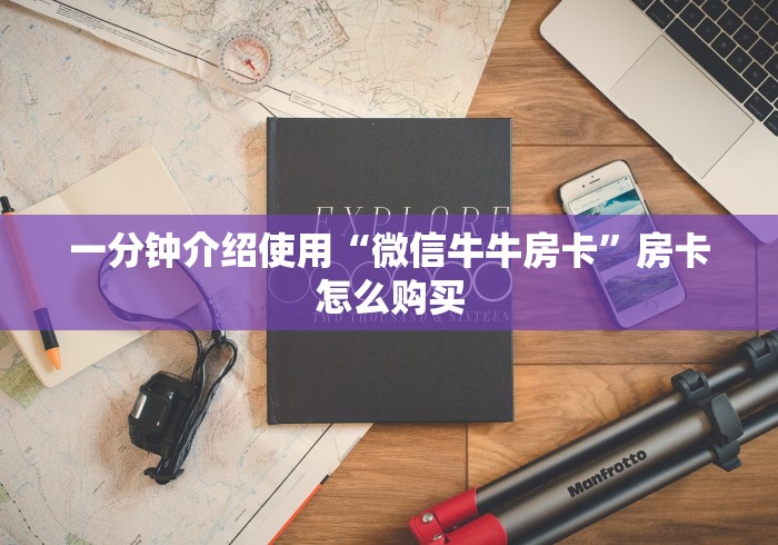 一分钟介绍使用“微信牛牛房卡”房卡怎么购买