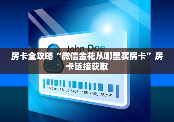 房卡全攻略“微信金花从哪里买房卡”房卡链接获取