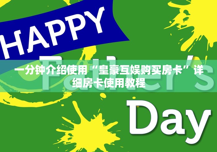 一分钟介绍使用“皇豪互娱购买房卡”详细房卡使用教程