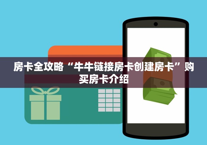 房卡全攻略“牛牛链接房卡创建房卡”购买房卡介绍