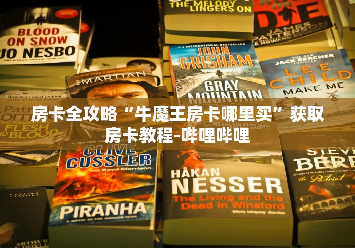 房卡全攻略“牛魔王房卡哪里买”获取房卡教程-哔哩哔哩