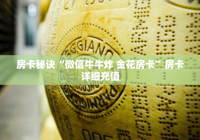 房卡秘诀“微信牛牛炸 金花房卡”房卡详细充值