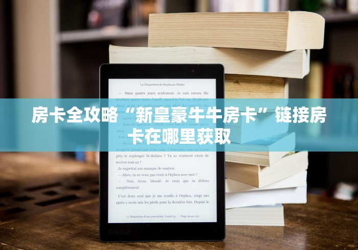 房卡全攻略“新皇豪牛牛房卡”链接房卡在哪里获取 房卡全攻略“新皇豪牛牛房卡”链接房卡在哪里获取