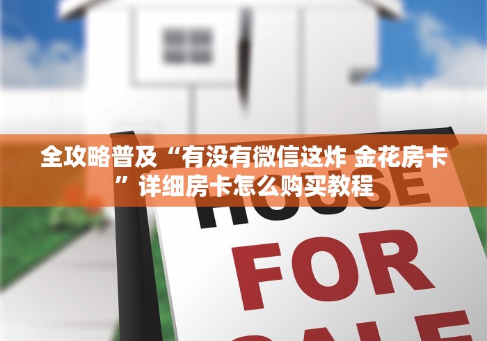 全攻略普及“有没有微信这炸 金花房卡”详细房卡怎么购买教程