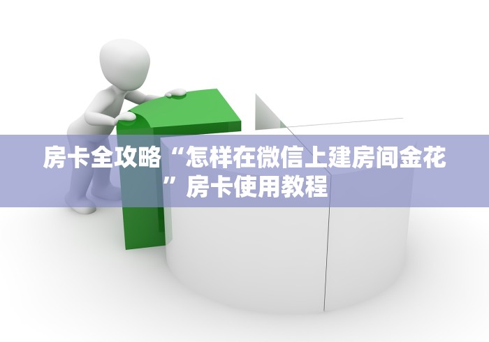 房卡全攻略“怎样在微信上建房间金花”房卡使用教程