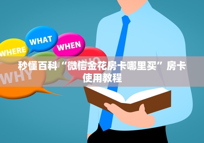 秒懂百科“微信金花房卡哪里买”房卡使用教程