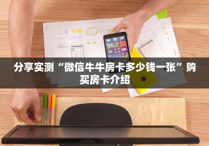 分享实测“微信牛牛房卡多少钱一张”购买房卡介绍