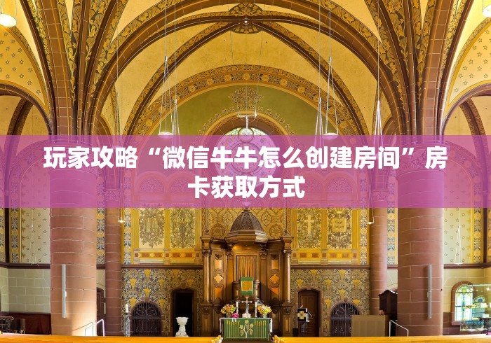 玩家攻略“微信牛牛怎么创建房间”房卡获取方式