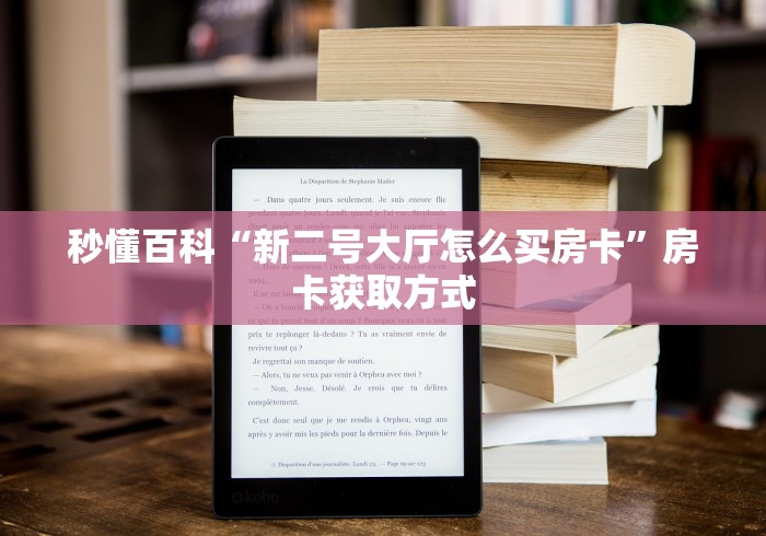 秒懂百科“新二号大厅怎么买房卡”房卡获取方式