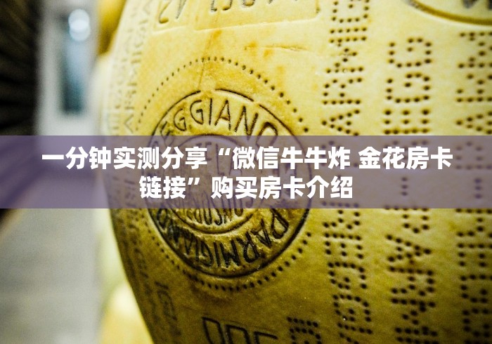 一分钟实测分享“微信牛牛炸 金花房卡链接”购买房卡介绍