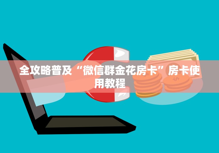 全攻略普及“微信群金花房卡”房卡使用教程