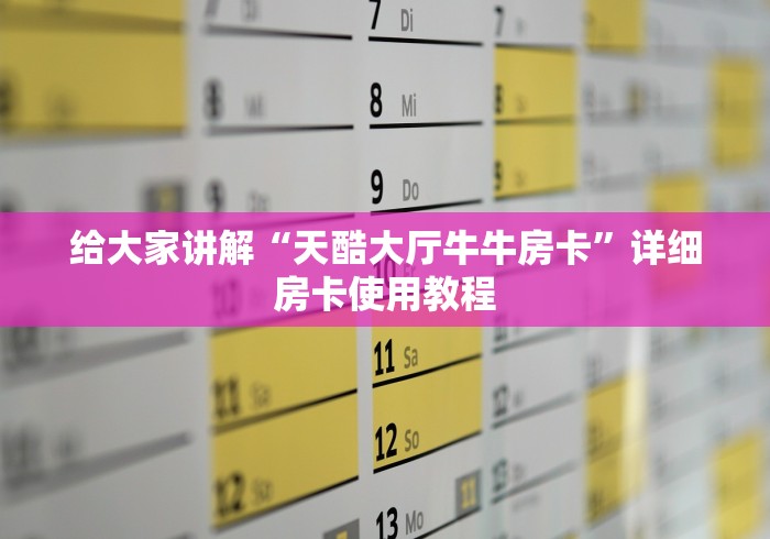 给大家讲解“天酷大厅牛牛房卡”详细房卡使用教程 给大家讲解“天酷大厅牛牛房卡”详细房卡使用教程