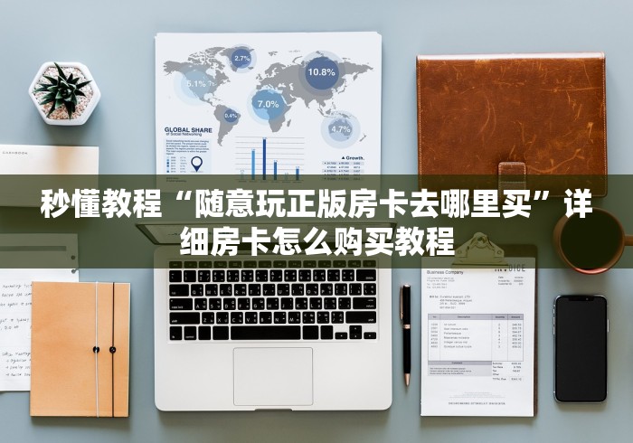 秒懂教程“随意玩正版房卡去哪里买”详细房卡怎么购买教程 秒懂教程“随意玩正版房卡去哪里买”详细房卡怎么购买教程