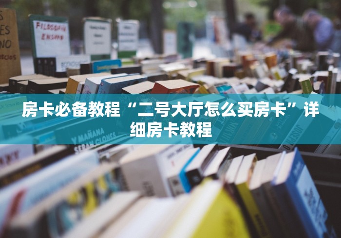 房卡必备教程“二号大厅怎么买房卡”详细房卡教程