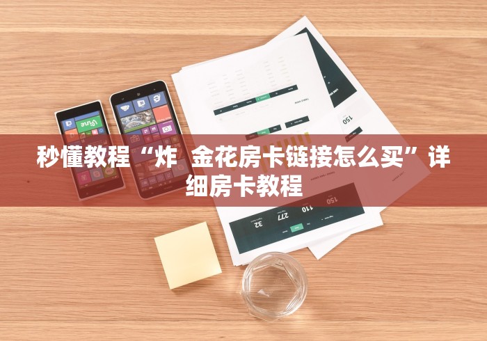 秒懂教程“炸  金花房卡链接怎么买”详细房卡教程