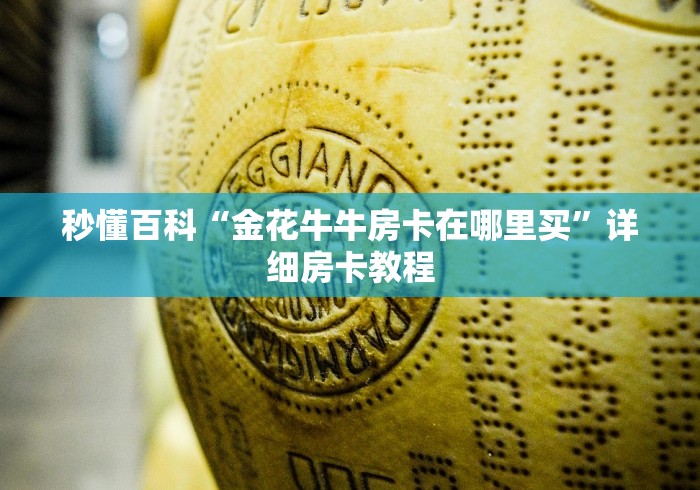 房卡必备教程“炸 金花微信开房”详细房卡教程