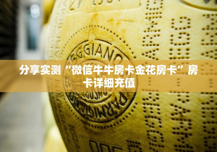 分享实测“微信牛牛房卡金花房卡”房卡详细充值 分享实测“微信牛牛房卡金花房卡”房卡详细充值