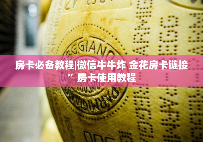 房卡必备教程|微信牛牛炸 金花房卡链接”房卡使用教程 房卡必备教程|微信牛牛炸 金花房卡链接”房卡使用教程