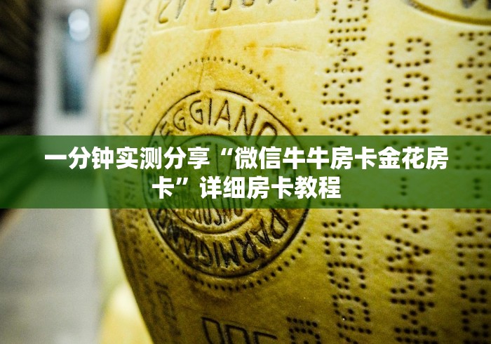 一分钟实测分享“微信牛牛房卡金花房卡”详细房卡教程