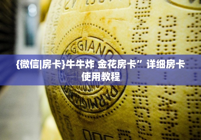 {微信|房卡}牛牛炸 金花房卡”详细房卡使用教程