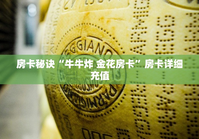 房卡秘诀“牛牛炸 金花房卡”房卡详细充值 房卡秘诀“牛牛炸 金花房卡”房卡详细充值
