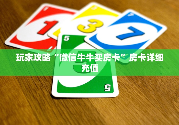 玩家攻略“微信牛牛买房卡”房卡详细充值