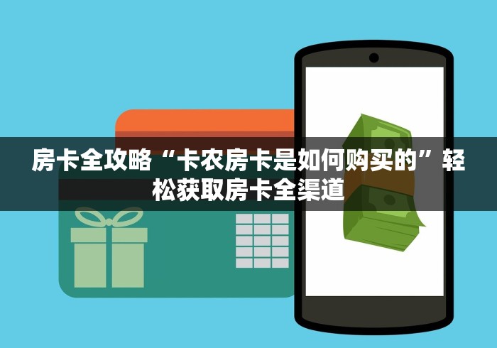 房卡全攻略“卡农房卡是如何购买的”轻松获取房卡全渠道 房卡全攻略“卡农房卡是如何购买的”轻松获取房卡全渠道