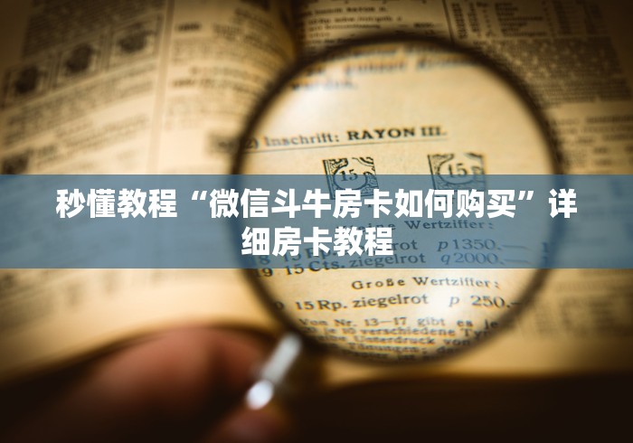 秒懂教程“微信斗牛房卡如何购买”详细房卡教程
